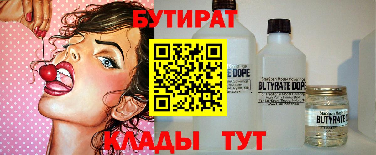 БУТИРАТ 1.4BDO  Вход с VPN  Кубинка 